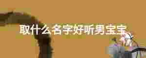 取什么名字好聽男寶寶