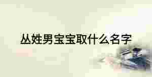 叢姓男寶寶取什么名字