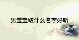男寶寶取什么名字好聽