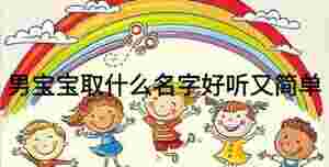 男寶寶取什么名字好聽又簡單