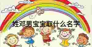 姓鄧男寶寶取什么名字