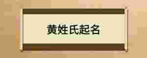 黃姓氏起名
