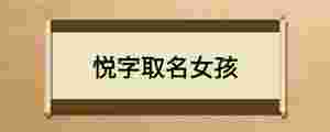 悅字取名女孩