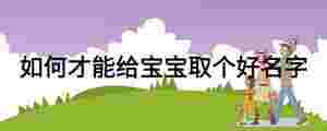 如何才能給寶寶取個(gè)好名字