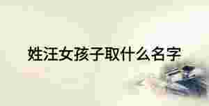 姓汪女孩子取什么名字