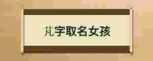 芃字取名女孩