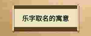 樂字取名的寓意