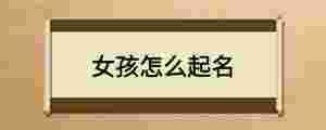 女孩怎么起名