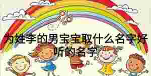 為姓李的男寶寶取什么名字好聽的名字