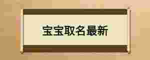 寶寶取名最新