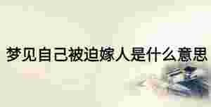 夢見自己被迫嫁人是什么意思