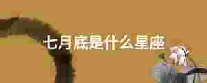 七月底是什么星座