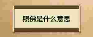 照佛是什么意思