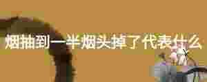 煙抽到一半煙頭掉了代表什么