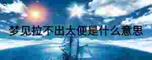 夢見拉不出大便是什么意思