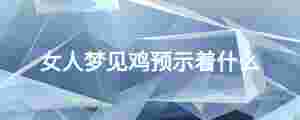 女人夢見雞預示著什么