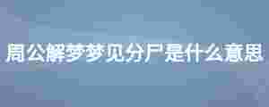 周公解夢夢見分尸是什么意思