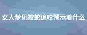 女人夢見被蛇追咬預示著什么