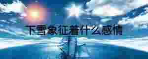 下雪象征著什么感情