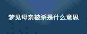 夢見母親被殺是什么意思