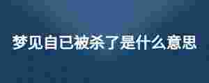 夢(mèng)見自已被殺了是什么意思