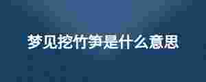 夢見挖竹筍是什么意思