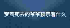 夢到死去的爺爺預示著什么