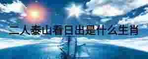 二人泰山看日出是什么生肖