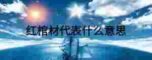紅棺材代表什么意思