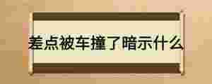 差點被車撞了暗示什么