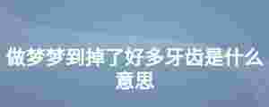 做夢夢到掉了好多牙齒是什么意思