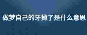 做夢自己的牙掉了是什么意思