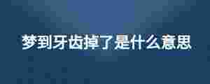 夢到牙齒掉了是什么意思
