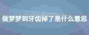 做夢夢到自己的牙掉了是什么意思