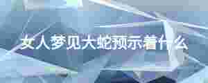 女人夢見大蛇預示著什么