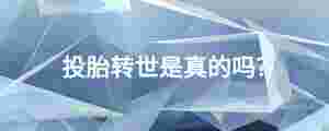 投胎轉(zhuǎn)世是真的嗎?