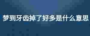 夢到牙齒掉了好多是什么意思