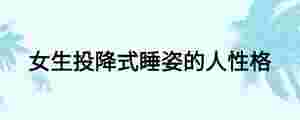 女生投降式睡姿的人性格