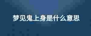 夢見鬼上身是什么意思