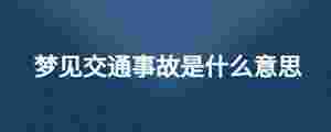 夢見交通事故是什么意思