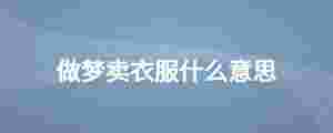 做夢賣衣服什么意思