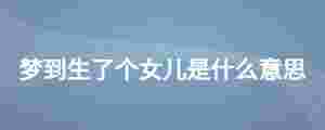 夢到生了個女兒是什么意思
