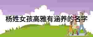 楊姓女孩高雅有涵養的名字