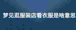 夢見逛服裝店看衣服是啥意思