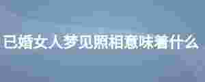 已婚女人夢見照相意味著什么
