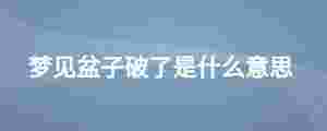 夢見盆子破了是什么意思