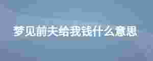 夢見前夫給我錢什么意思