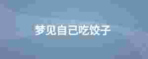 夢見自己吃餃子