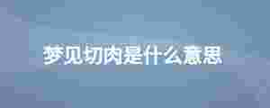 夢見切肉是什么意思