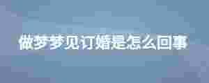 做夢夢見訂婚是怎么回事